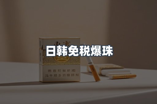 日韩免税爆珠
