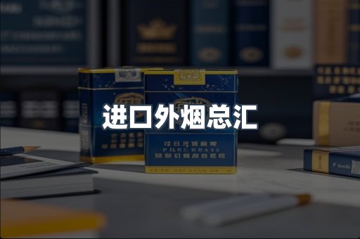 进口外烟总汇