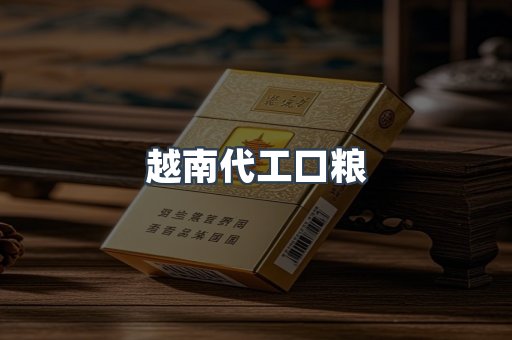 越南代工口粮